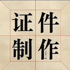 青岛做证件联系方式